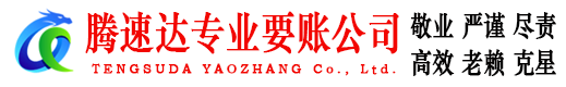 博兴腾速达追债公司
